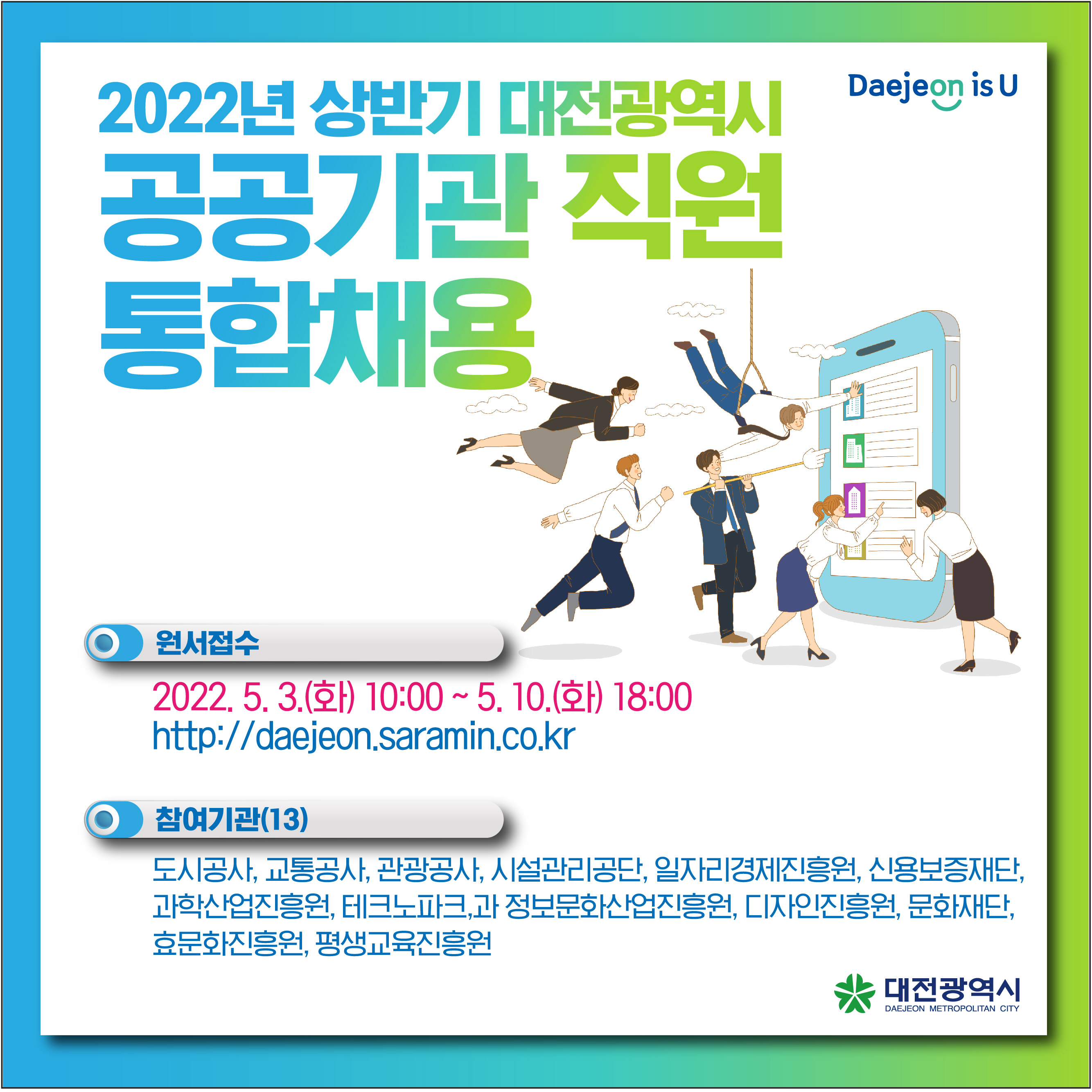 2022년 상반기 대전광역시 공공기관 직원 통합채용 홍보