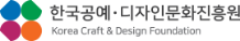 한국공예ㆍ디자인문화진흥원